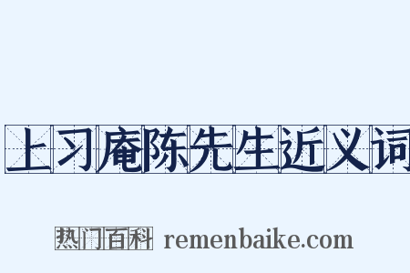 上习庵陈先生近义词是什么意思的图片